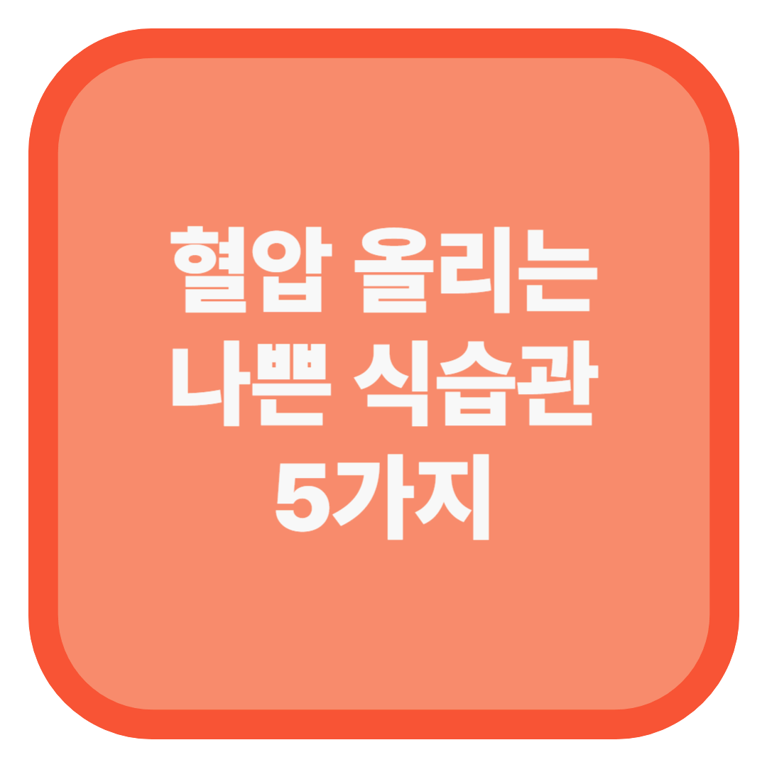 혈압 올리는 나쁜 식습관 5가지