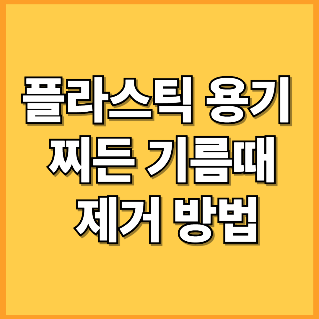 플라스틱 용기 찌든 기름때, 안 닦이면 '이걸' 써보세요!