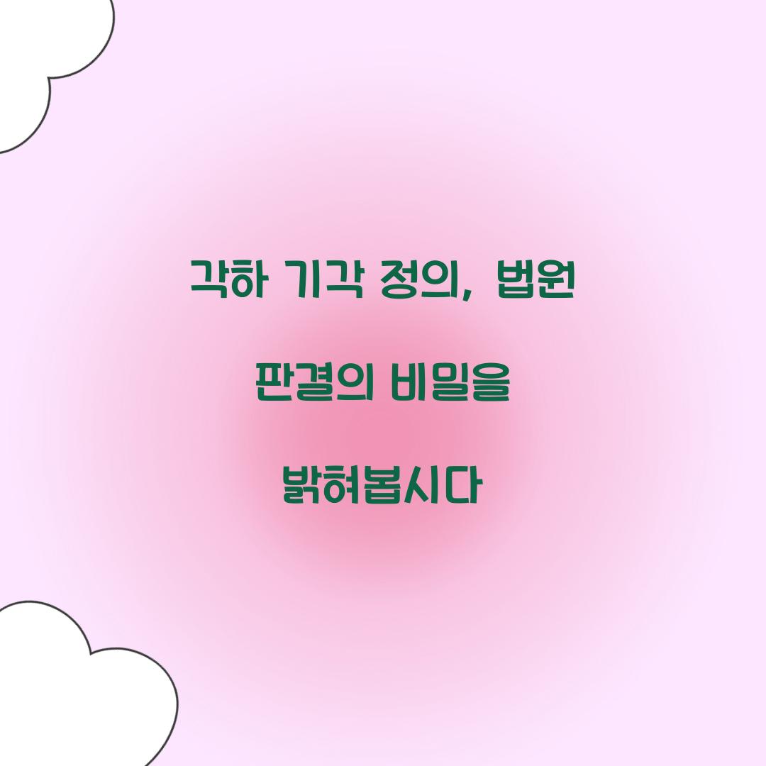 각하 기각 정의