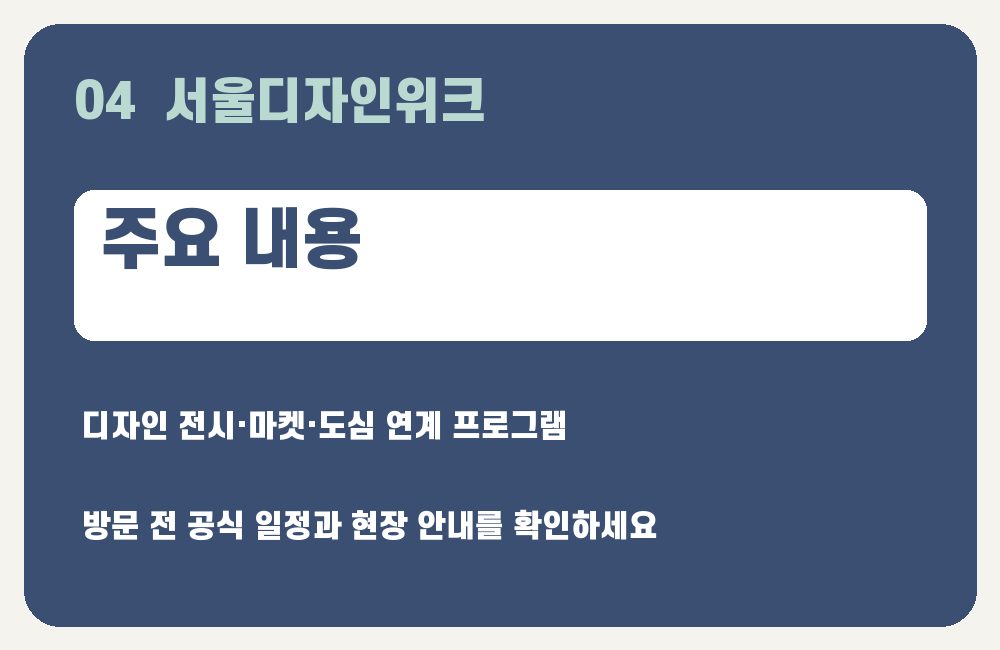 서울디자인위크 주요 내용 안내 그래픽