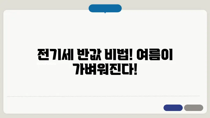 여름철 전기세 아끼는 꿀팁