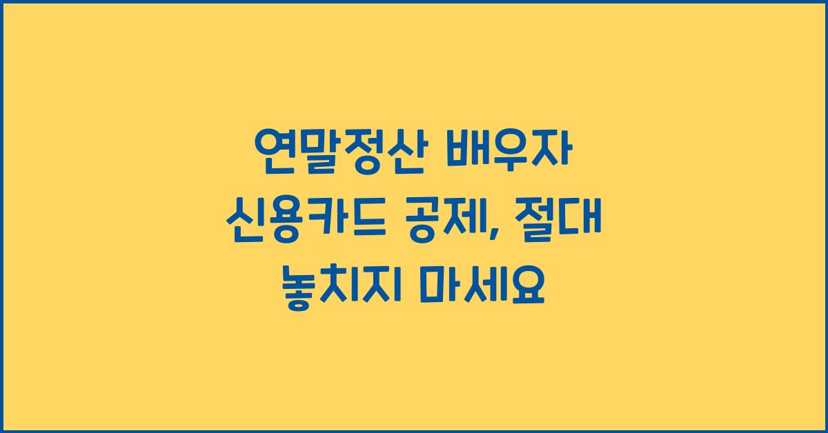 연말정산 배우자 신용카드 공제