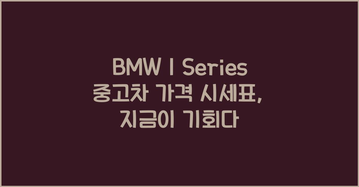 BMW 1 Series 중고차 가격 시세표