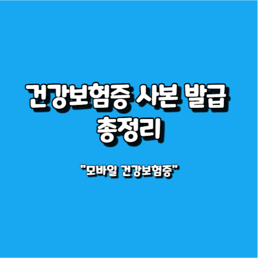 건강보험증 사본발급 총정리 썸네일