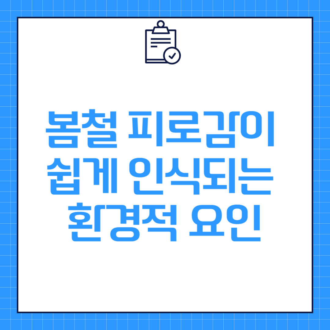 봄철 피로감이 쉽게 인식되는 환경적 요인