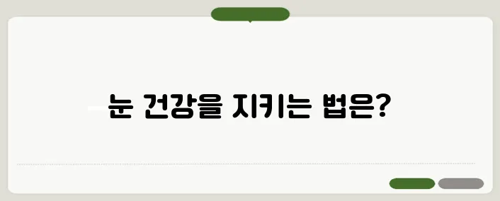 안구 건조증 증상과 눈 건강 관리
