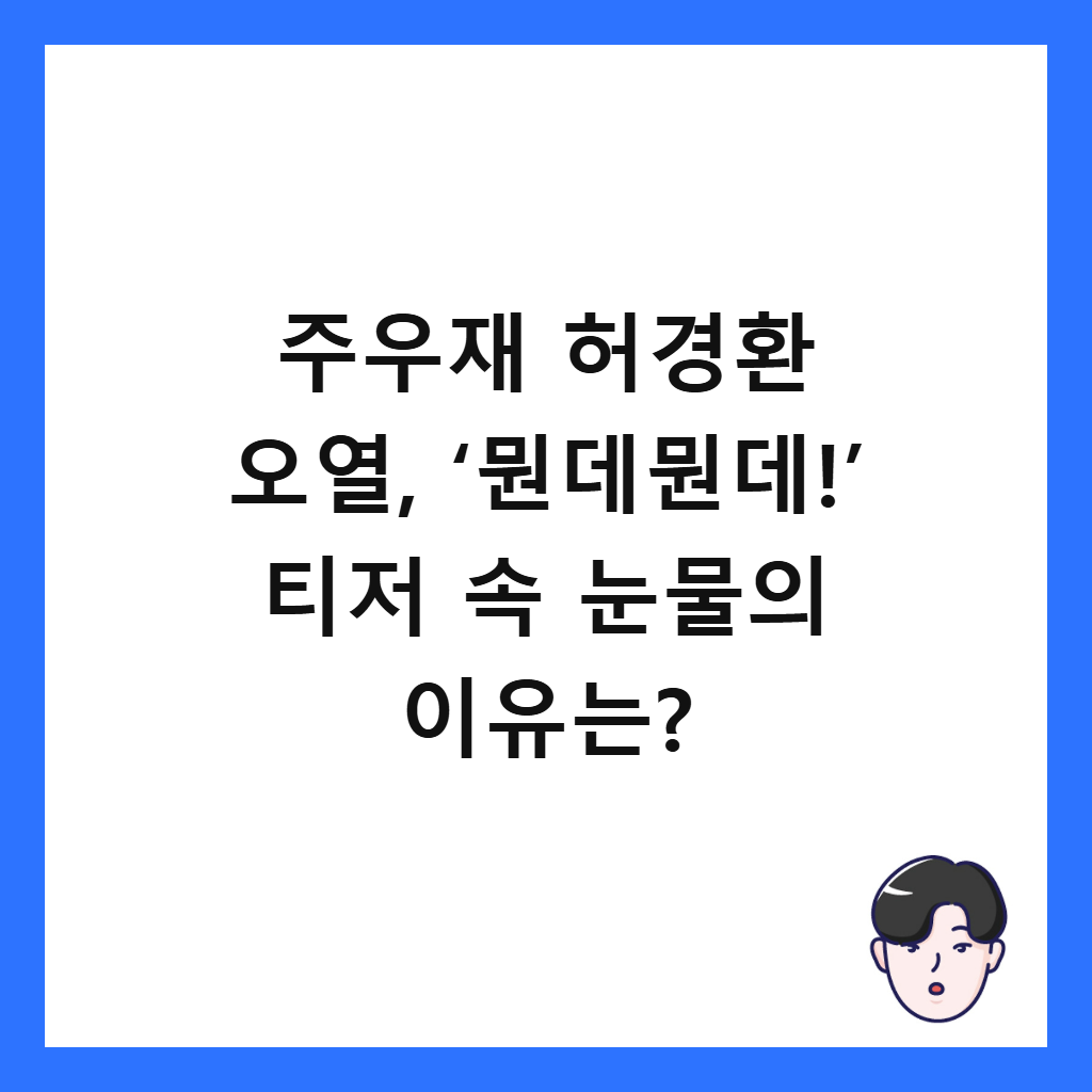 주우재 허경환 오열, &lsquo;뭔데뭔데!&rsquo; 티저 속 눈물의 이유는? 썸네일
