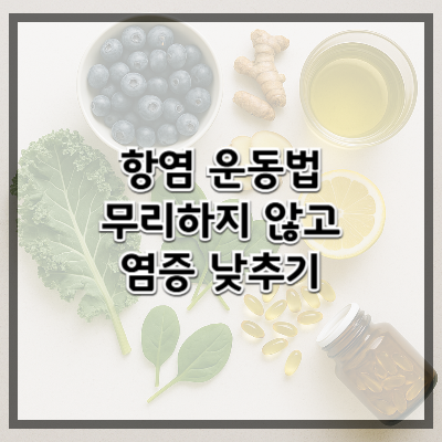 항염 운동법 &ndash; 무리하지 않고 염증 낮추기