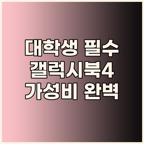 대학생 노트북 추천! 삼성 갤럭시북4..
