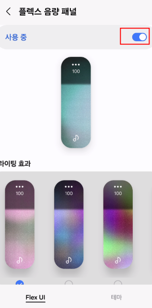 사운드 어시스턴트 플렉스 음량 패널