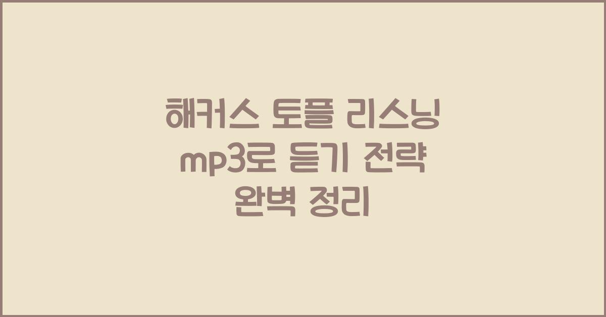 해커스 토플 리스닝 mp3