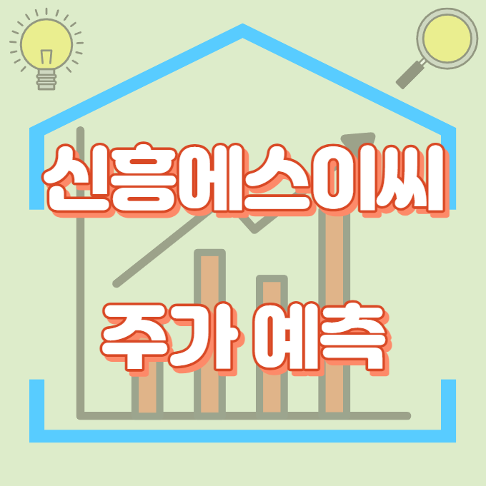 신흥에스이씨_주가예측_썸네일