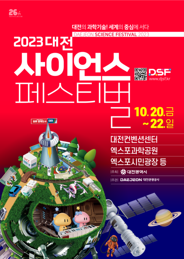 2023 대전 사이언스 페스티벌 포스터