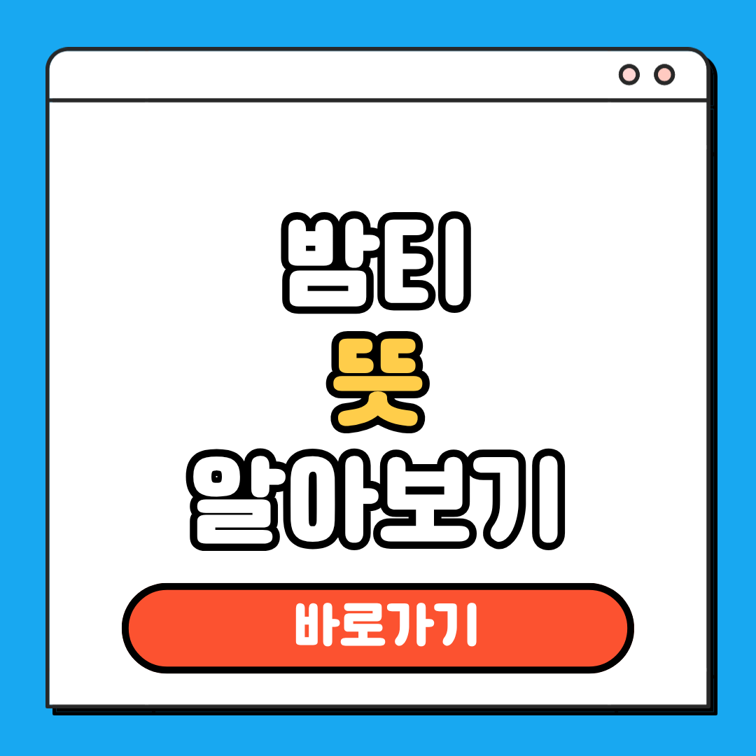 밤티 뜻
