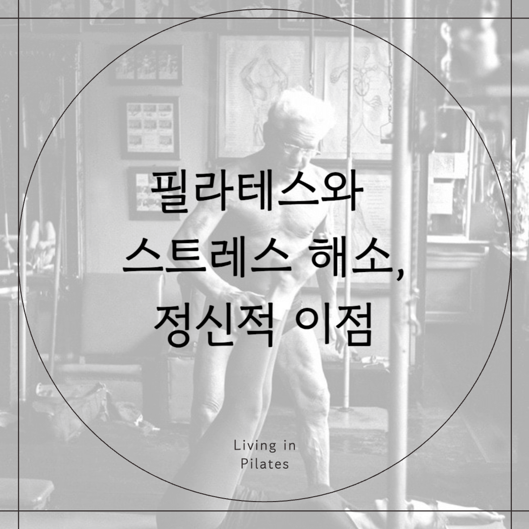 필라테스와 스트레스 해소, 정신적 이점