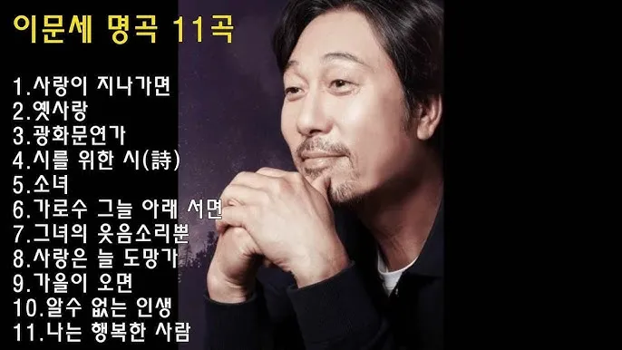 이문세 노래모음 무료듣기 히트곡 메들리_2