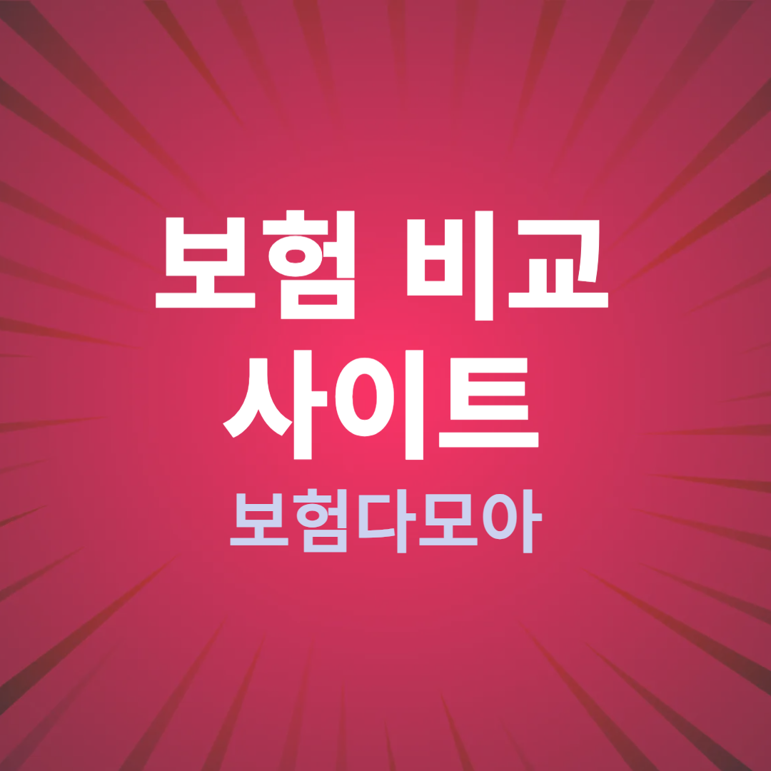 보험비교사이트 보험다모아