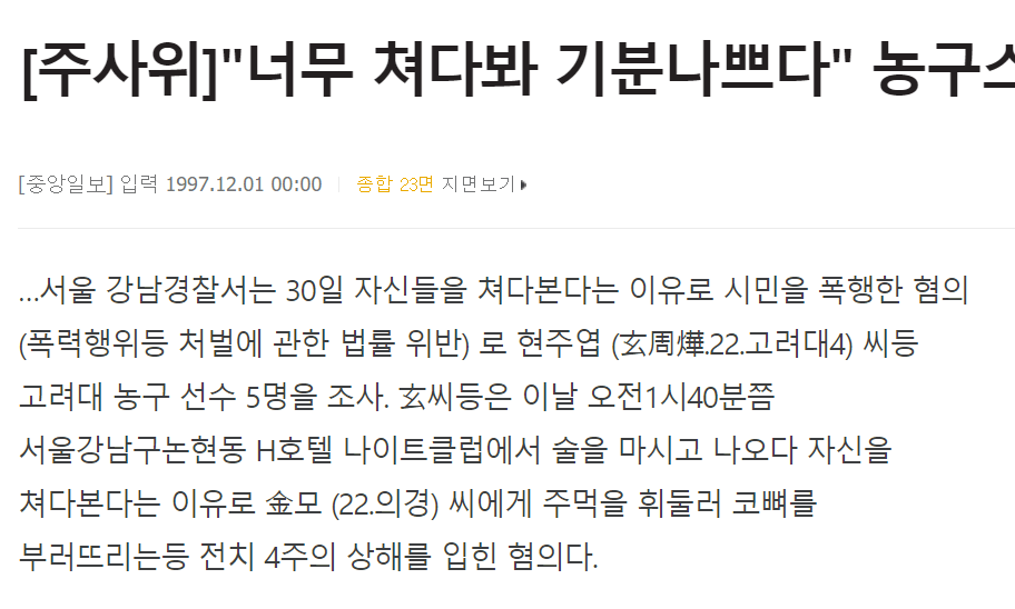 현주엽 폭행 혐의 기사