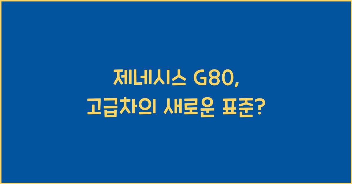 제네시스 G80