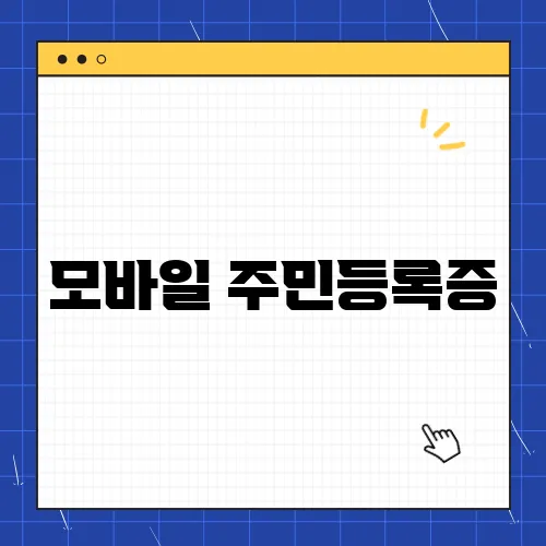 모바일 주민등록증, 신청 및 방법 꿀팁 총정리