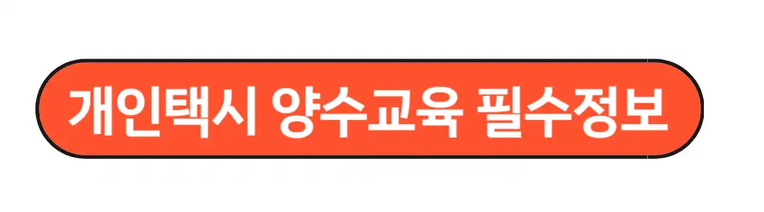 개인택시 양수교육