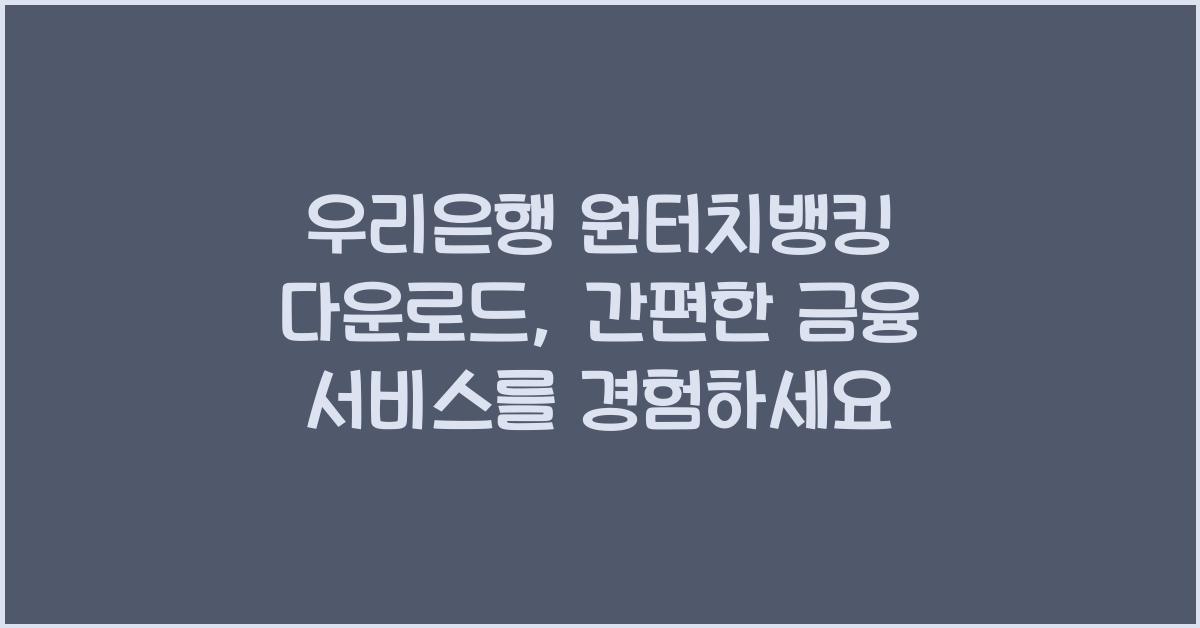 우리은행 원터치뱅킹 다운로드, 로그인까지 완벽 가이드