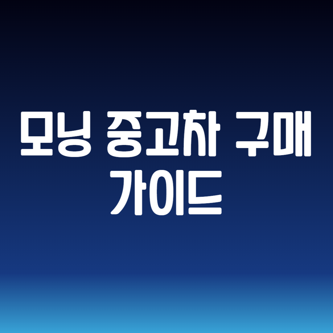 모닝 중고차 구매 가이드