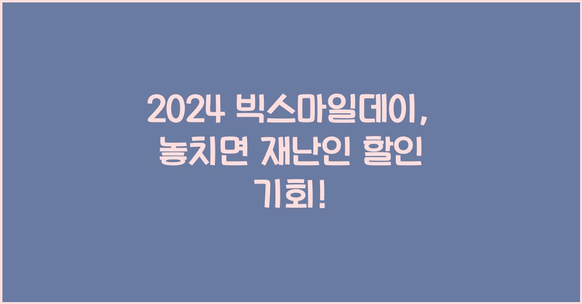 2024 빅스마일데이