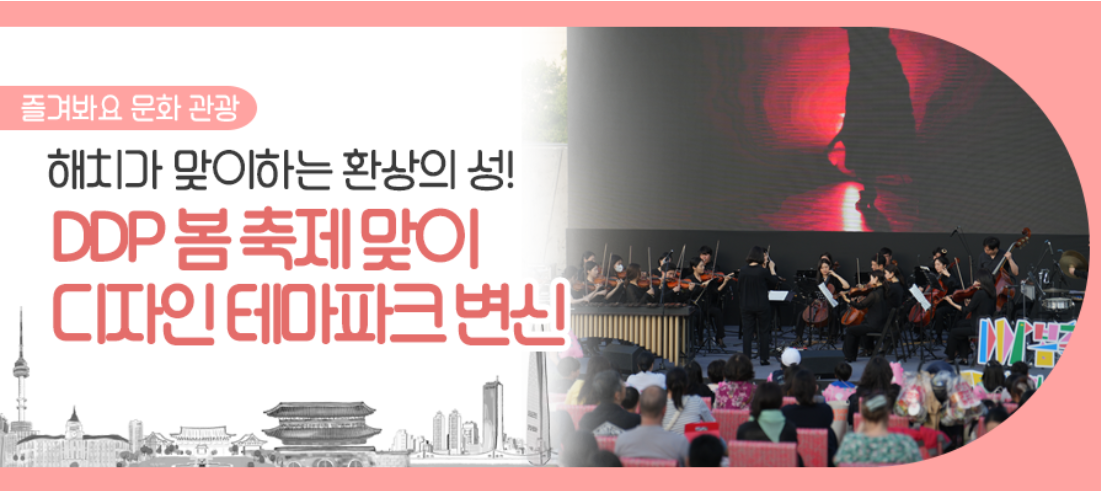DDP봄 축제 포스터