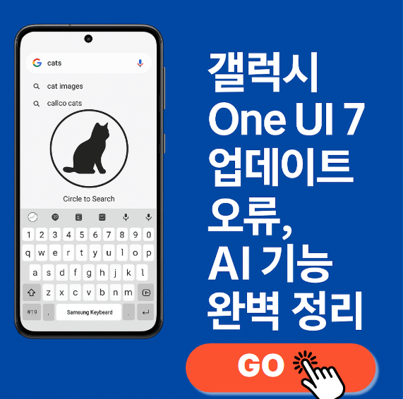 갤럭시 One UI 7 업데이트 오류, AI 기능 완벽 정리
