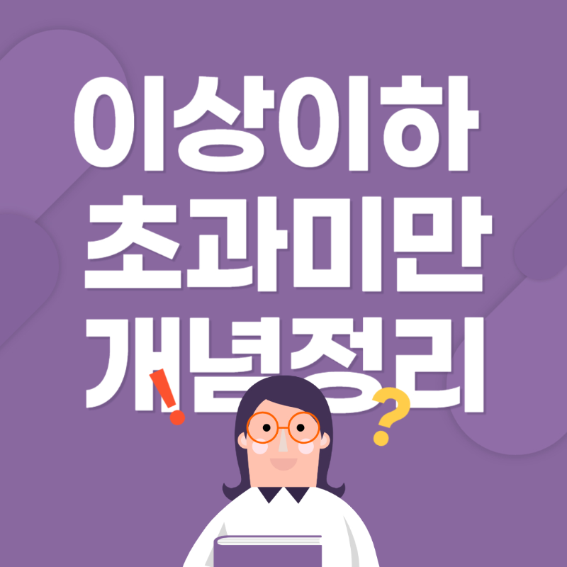 이상, 이하, 초과, 미만 개념 정리 ❘ 한자 뜻을 통한 쉬운 이해 썸네일
