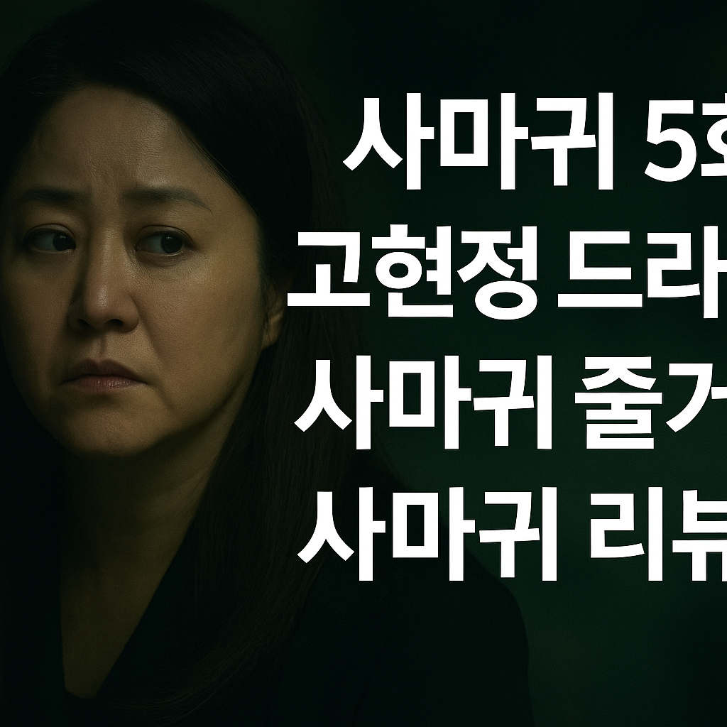 고현정 드라마 〈사마귀: 살인자의 외출〉 5화 줄거리 리뷰 &ndash; 그녀는 죄를 기억하고 있었다