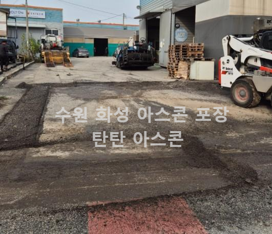 경기 화성 아스콘 포장
