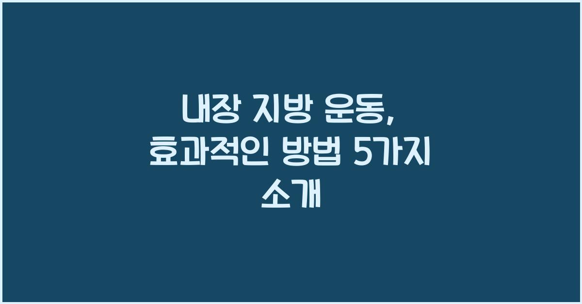 내장 지방 운동