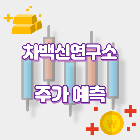 차백신연구소_썸네일