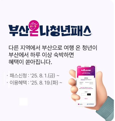 부산온나청년패스 신청하고 3만원 할인받자