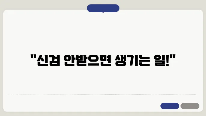 신검 신청을 위한 효과적인 계획