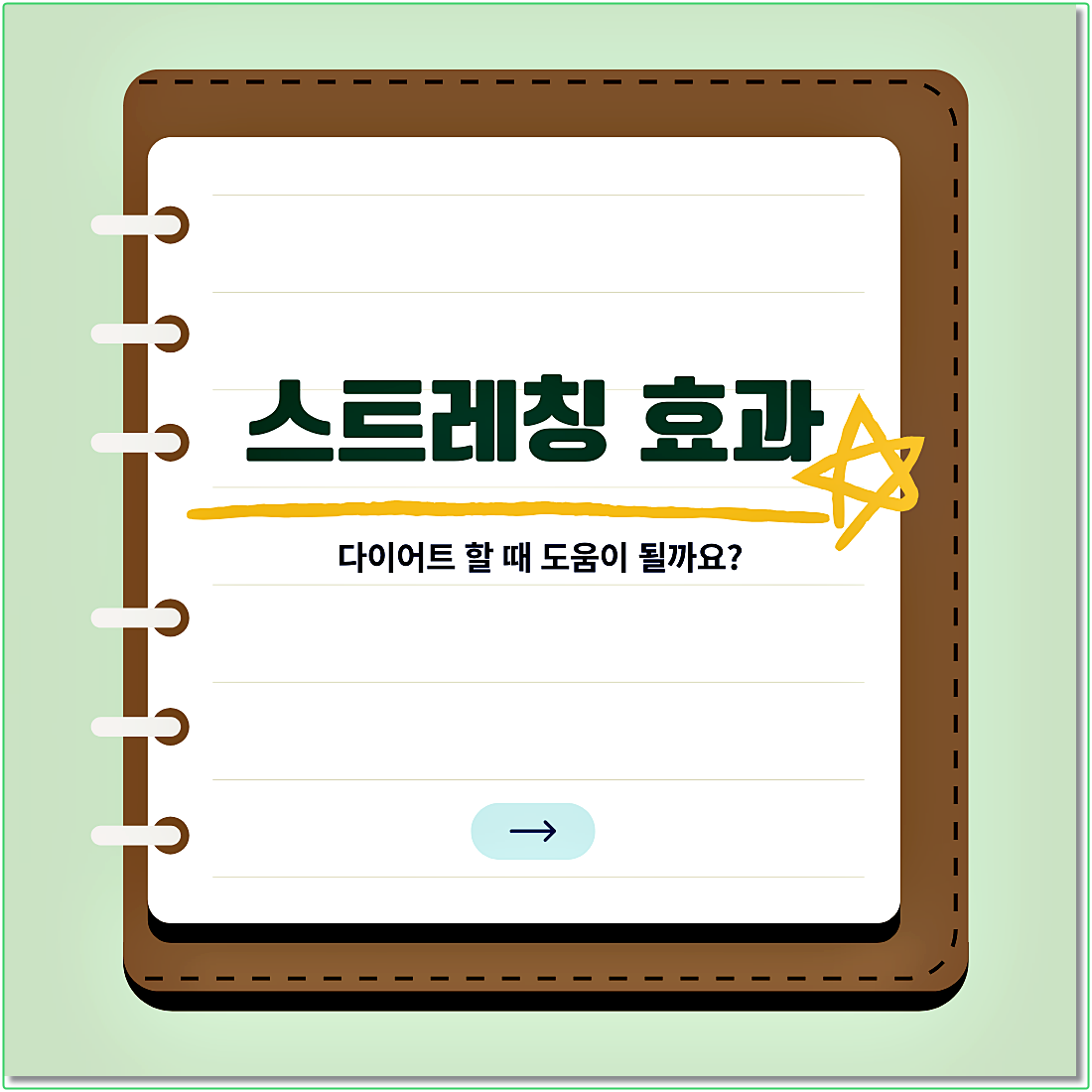 스트레칭 효과