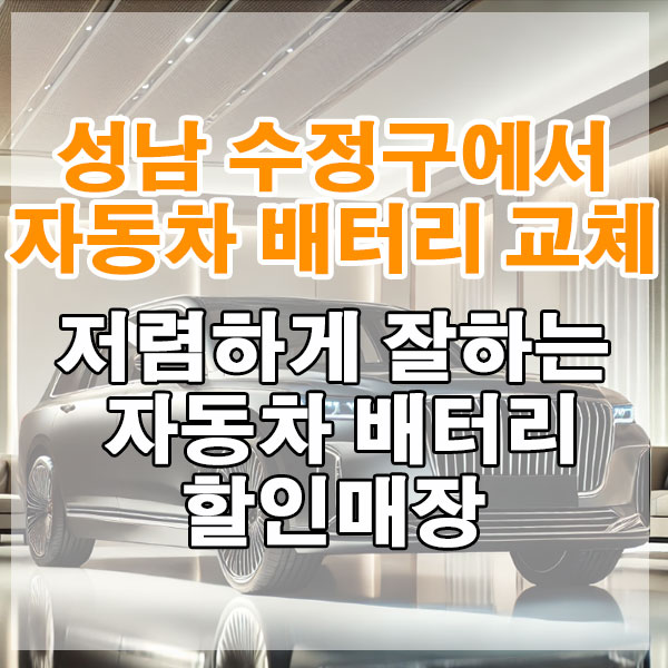 성남 수정, 위례에서 자동차 배터리 교체 저렴하게 잘하는 자동차 배터리 할인매장