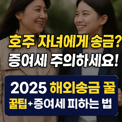한국에서 호주로 송금