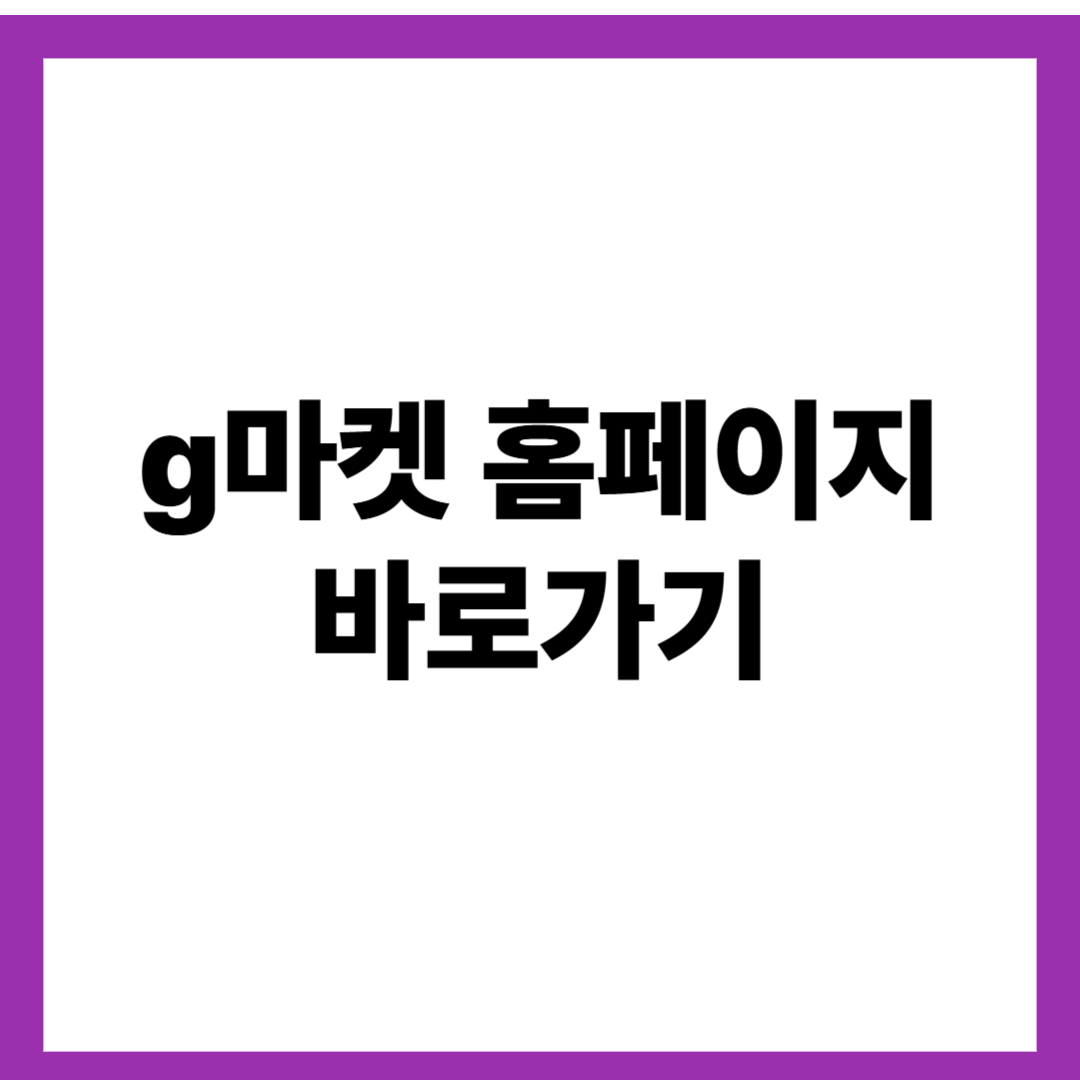 g마켓 홈페이지 바로가기