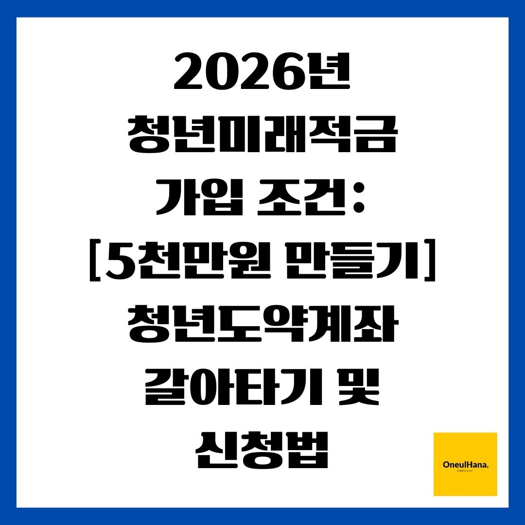 2026년 청년미래적금 가입 조건 [5천만원 만들기] 청년도약계좌 갈아타기 및 신청법