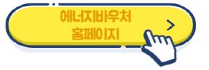 2025 에너지바우처 자격, 서류, 신청방법 총정리