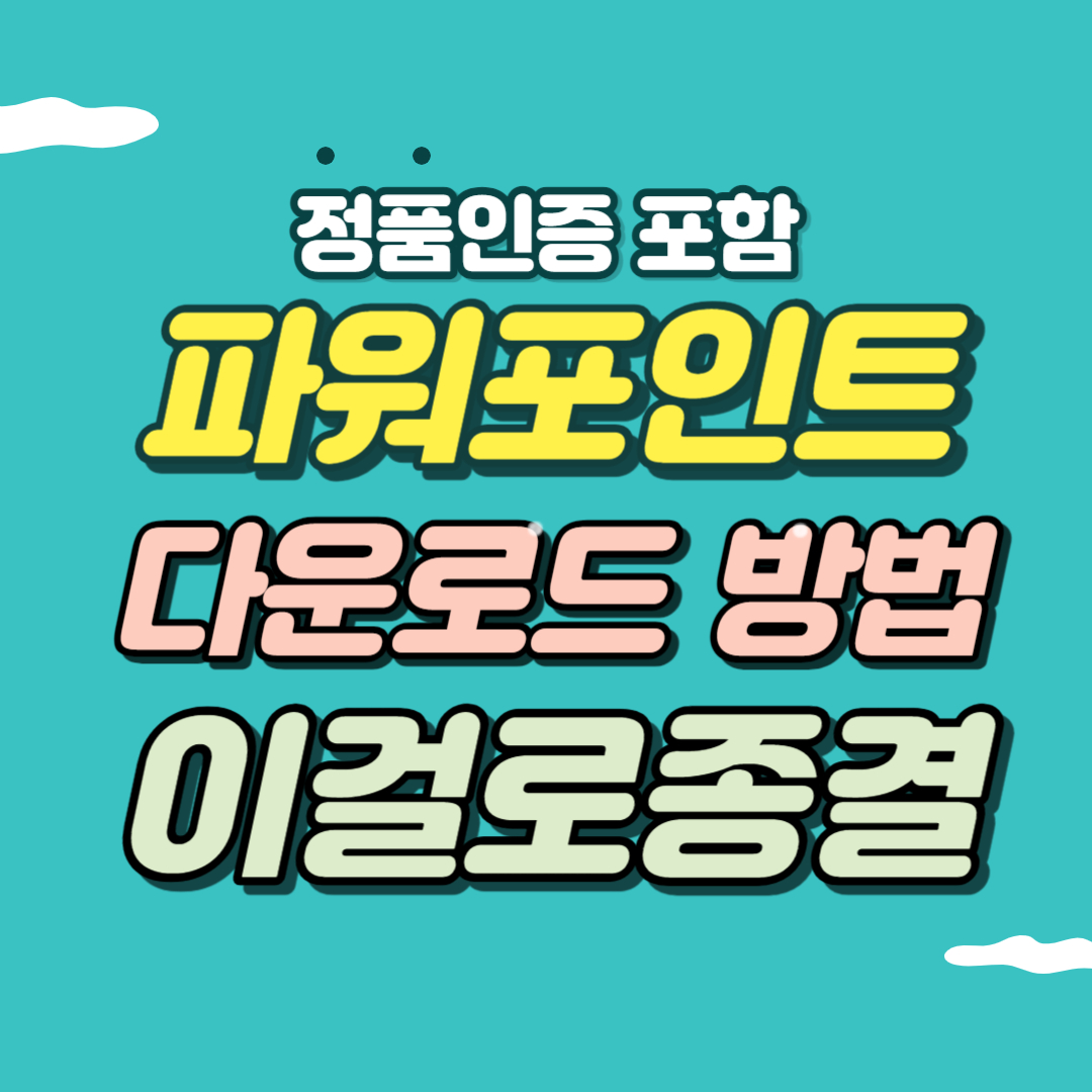 파워포인트 다운로드 방법