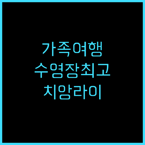 비 원 리조트 가족 여행객 추천 후기..