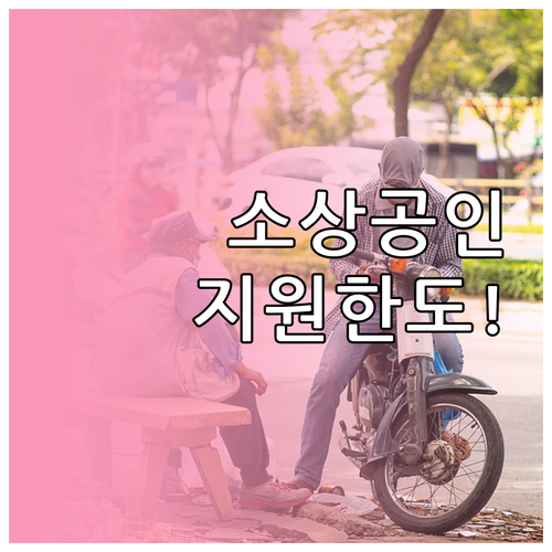 소상공인 가전 지원 품목별 한도와 중..
