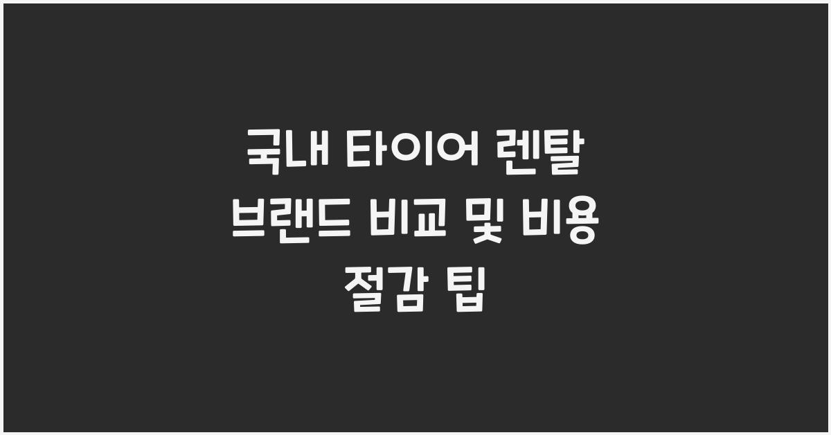 국내 타이어 렌탈 브랜드 비교