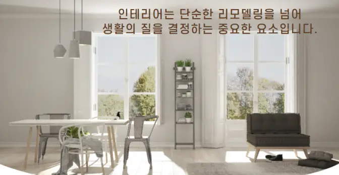 국내 아파트 인테리어 브랜드별 특징과 차이점