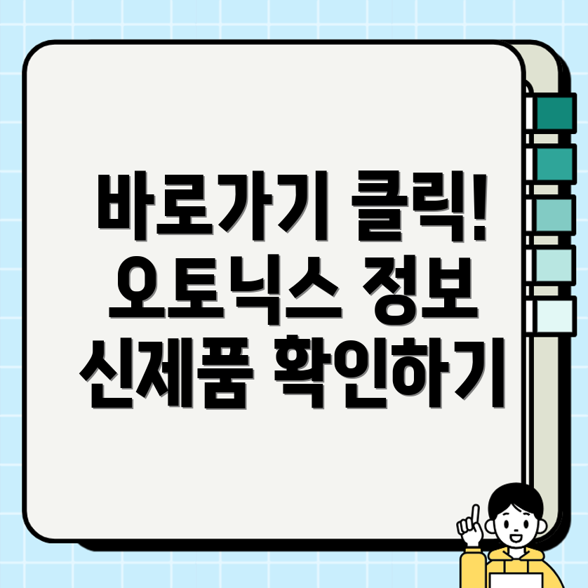 오토닉스