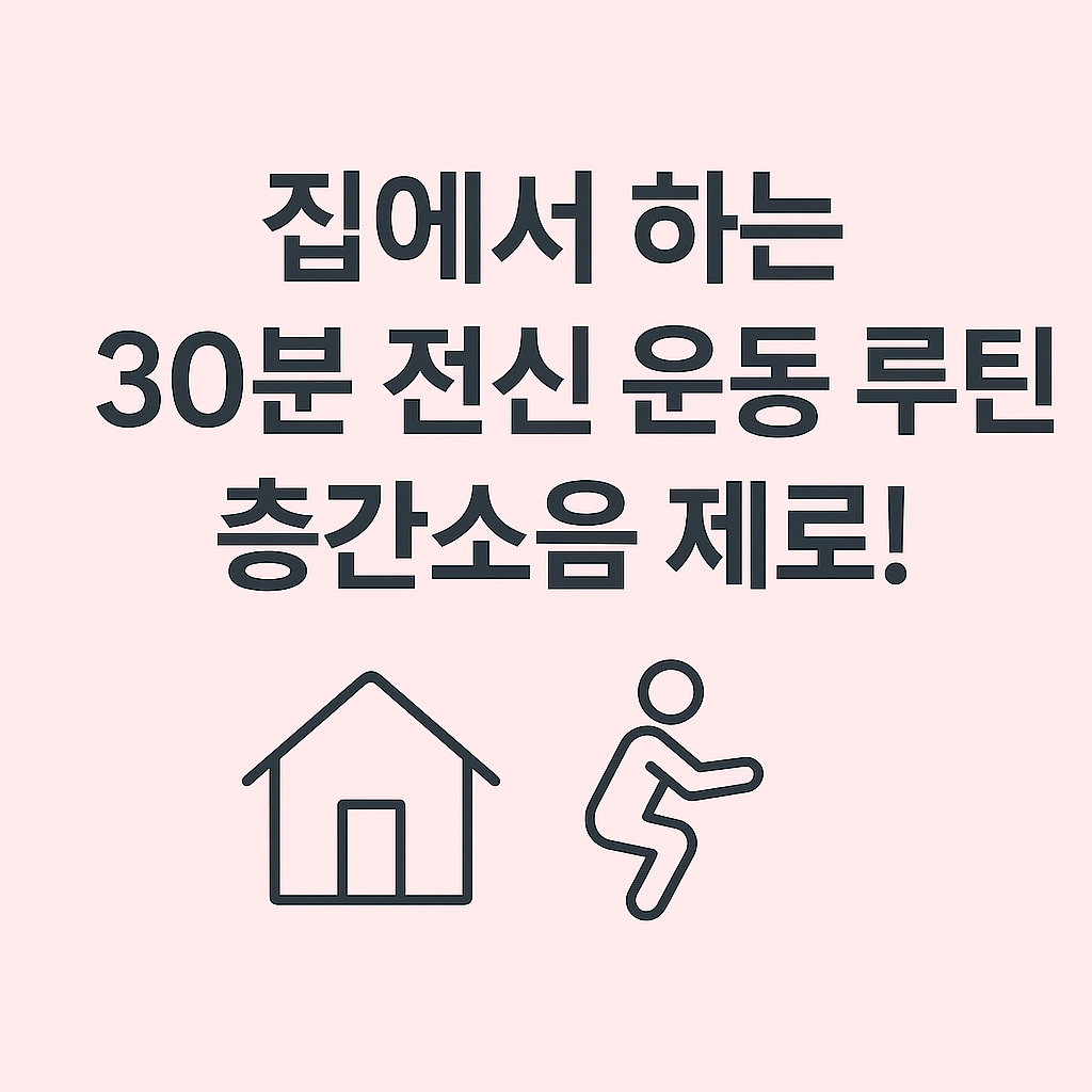 층간소음 '제로'! 집에서 하는 30분 전신 운동 루틴 : 유산소+근력